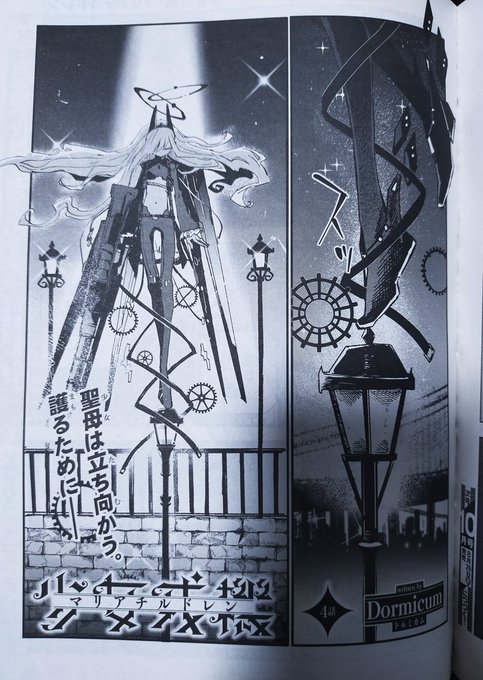 今月の電撃マオウに少女戎機-マリアチルドレン-最新話が載ってます。成長したリコリスがついに活躍?!します!よろしくお願いします 