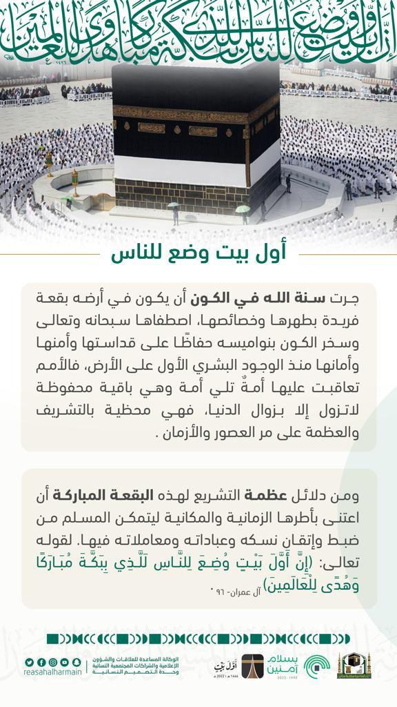 أول بيت وضع للناس.
#أول_بيت 
#بسلام_آمنين 
#رئاسة_شؤون_الحرمين