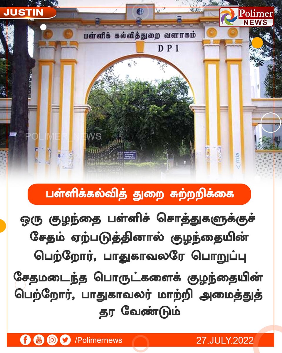 polimernews's tweet photo. #JUSTIN || பள்ளிக்கல்வித் துறை சுற்றறிக்கை  | #DepartmentofSchoolEducation | #Schools | #Kids | #Damage | #Responsible | https://t.co/CKGwVurgWm https://t.co/JT6mex3tXV
