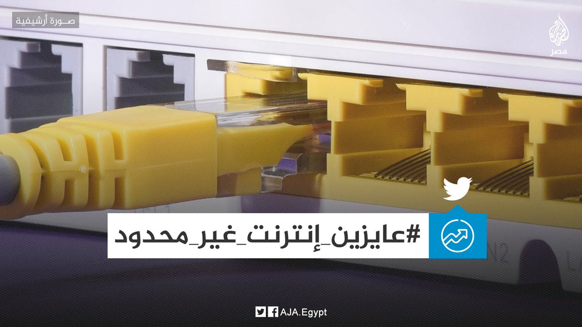 AJA_Egypt's tweet photo. استمرار المطالبات بإلغاء "سياسة الاستخدام العادل" التي تفرض قيودًا على سعات التحميل واستخدام الإنترنت ووسم #عايزين_إنترنت_غير_محدود يتصدر تويتر https://t.co/5h4pZ96SEq