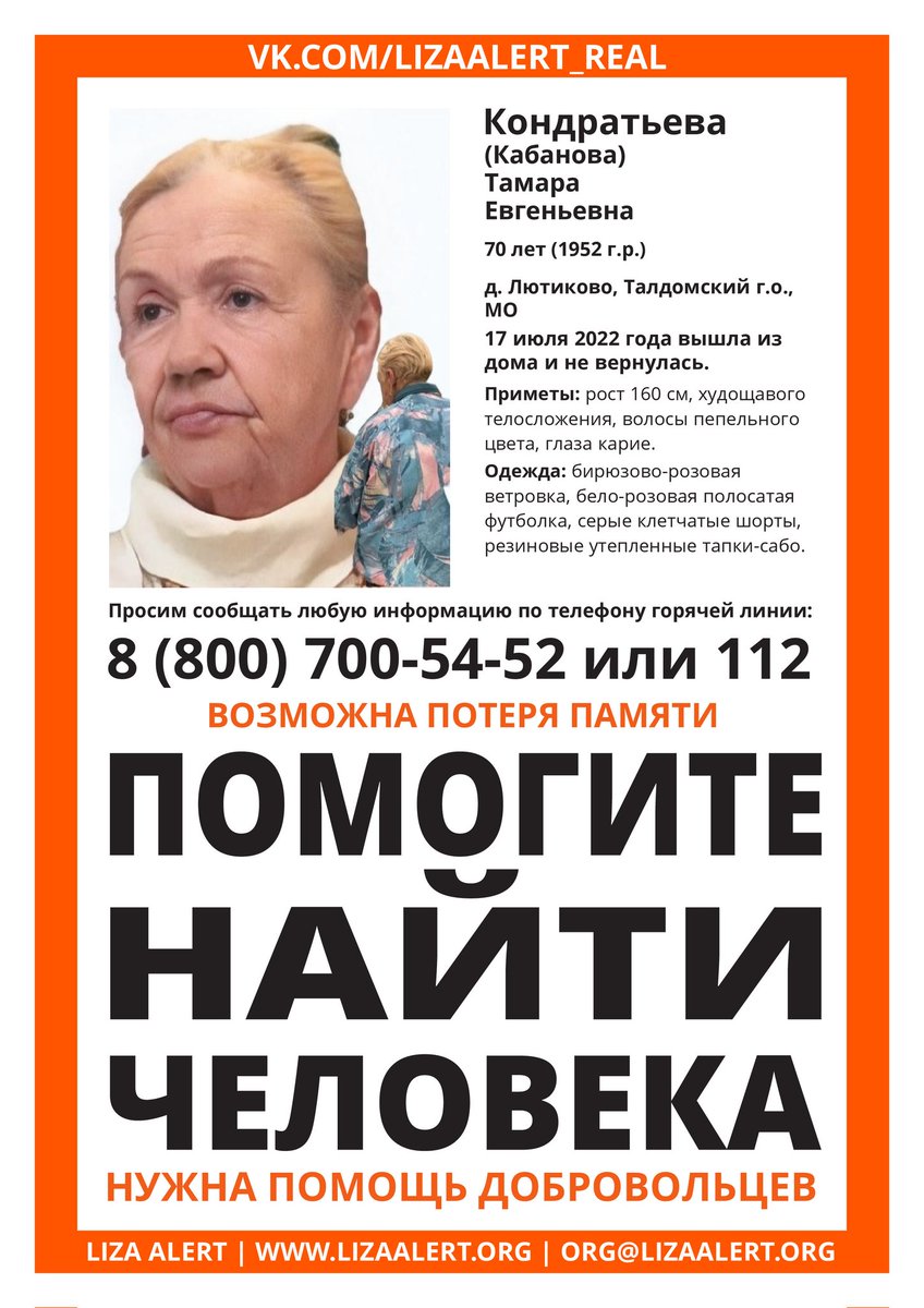 Есть люди и поиски, за которые очень хочется бороться! По поиску Кондратьевой Тамары Евгеньевны есть задачи,которые надо доделать или переделать. Штаб возобновит свою работу сегодня 27.07.22 в 21:30. Тема тут:lizaalert.org/forum/viewtopi…