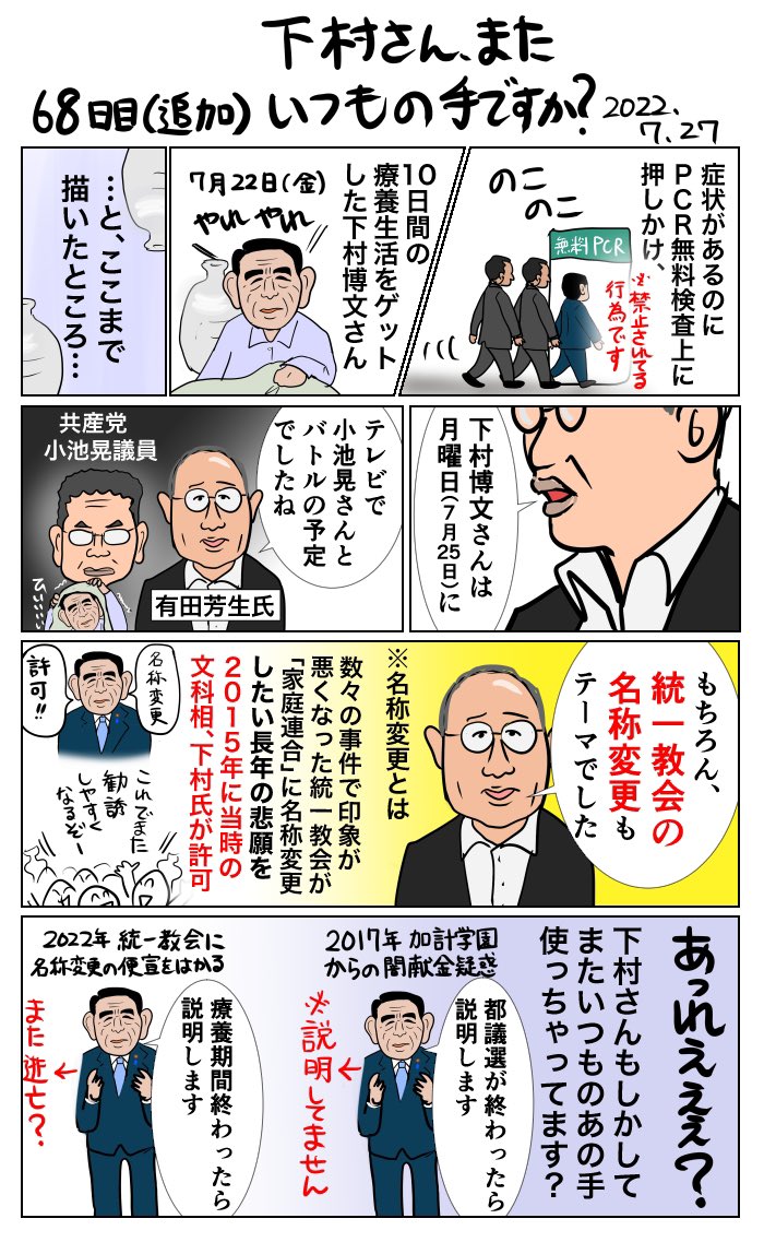 #100日で再生する日本のマスメディア 
68日目(追加) 下村さん、またいつもの手ですか? 