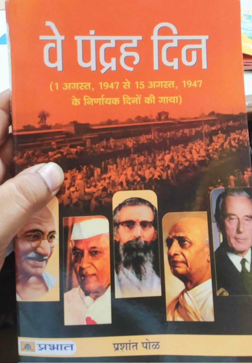 RiiivNehariwala's tweet photo. "वे पंद्रह दिन"
Simply the finest and one of those books that kept the so called "Political Correctness" aside to bring out the truth from 1st August 1947 to 15th August 1947.

#BookReview 
#Those15Days 

@prashantpole Sir it was an exceptional effort. https://t.co/6el85EZOP9