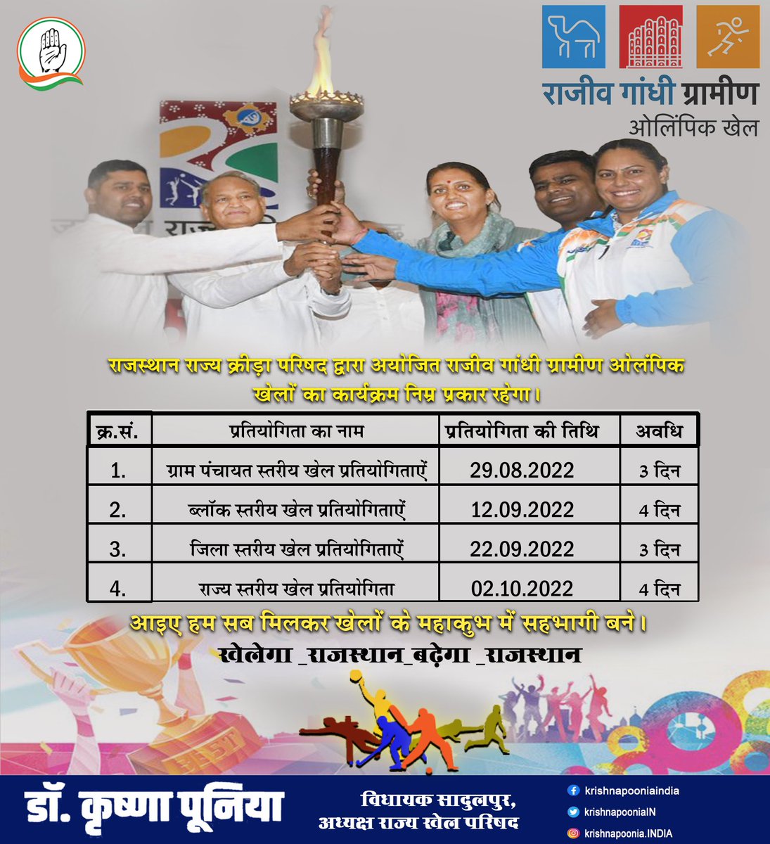 KrishnaPooniaIN's tweet photo. राजस्थान राज्य क्रीड़ा परिषद द्वारा आयोजित राजीव गांधी ग्रामीण ओलंपिक खेल का कार्यक्रम निम्न प्रकार रहेगा।

आइए हम सब मिलकर खेलों के महाकुंभ में सहभागी बने। #खेलेगा_राजस्थान_बढ़ेगा_राजस्थान @ashokgehlot51 @1stIndiaNews @zeerajasthan_ #sports https://t.co/FBluoIpfIn