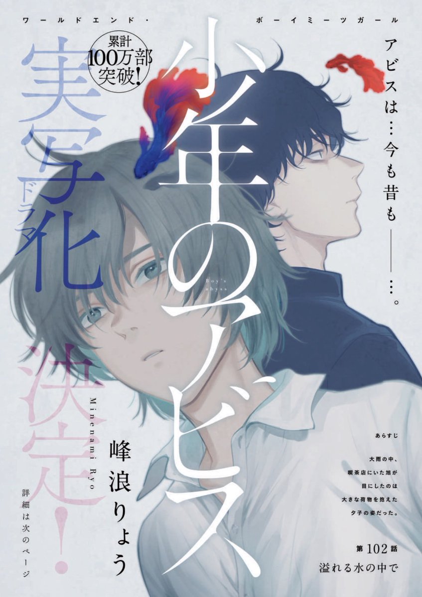 木曜ヤンジャン発売日!

『少年のアビス』
巻頭カラーで掲載中!

第102話「溢れる水の中で」
窓の向こうの彼の女(ひと)は…

お陰様で
累計100万部
&既刊全巻重版いたしました!
ありがとうございます…!!!!

ドラマも始まります!
益々盛り上がって急降下させていく所存です!

#少年のアビス 