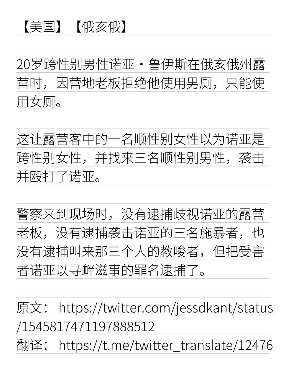 推特翻译on Twitter 警察来到现场时 没有逮捕歧视诺亚的露营老板 没有逮捕袭击诺亚的三名施暴者 也没有逮捕 叫来那三个人的教唆者 但把受害者诺亚以寻衅滋事的罪名逮捕了 原文 T Co Vhiwyq6t8f 翻译 T Co 2n93qv3y8u T Co Bhw8tw5o8e