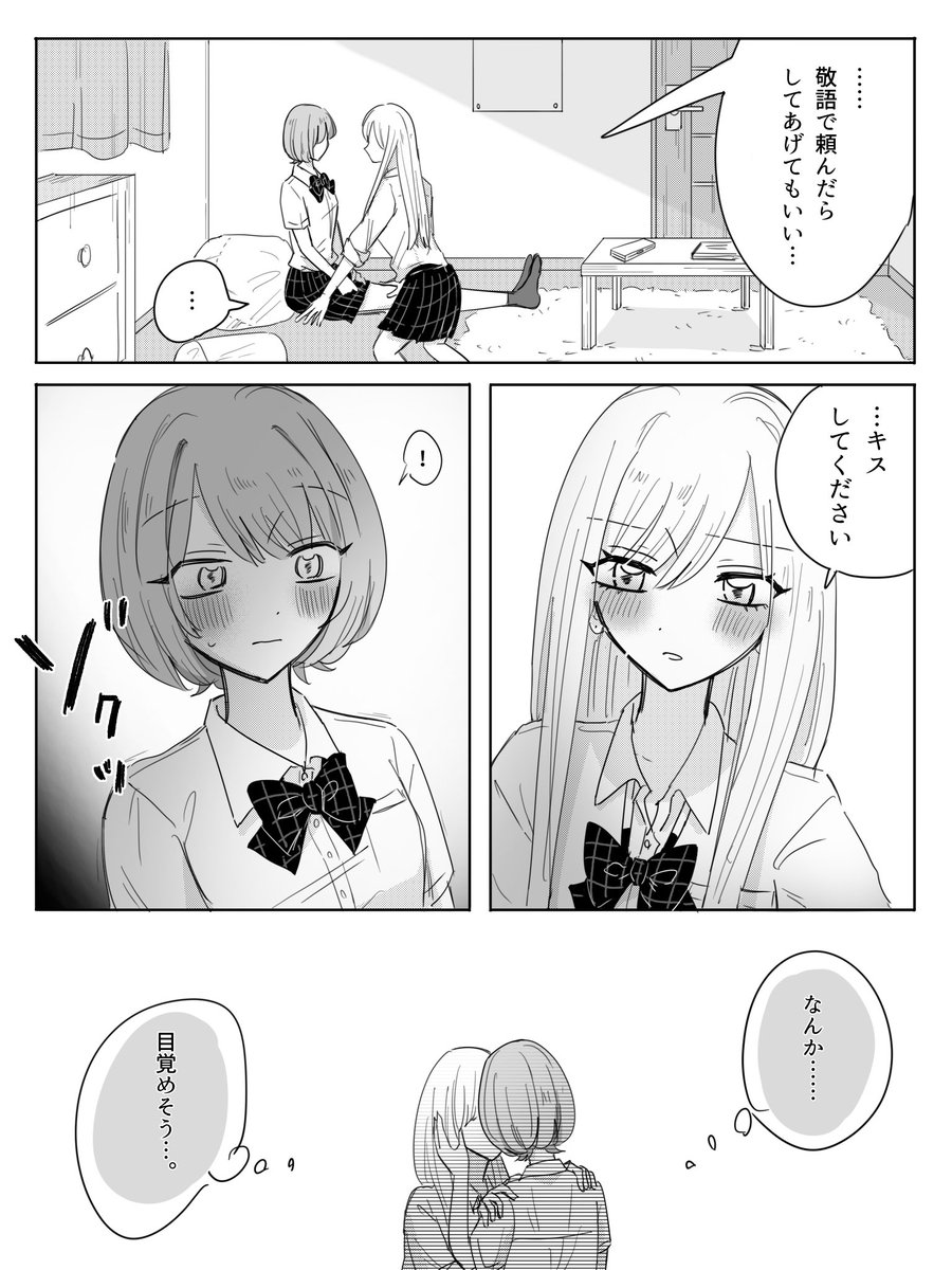 いつも生意気な後輩と先輩
#創作百合
#漫画が読めるハッシュタグ 