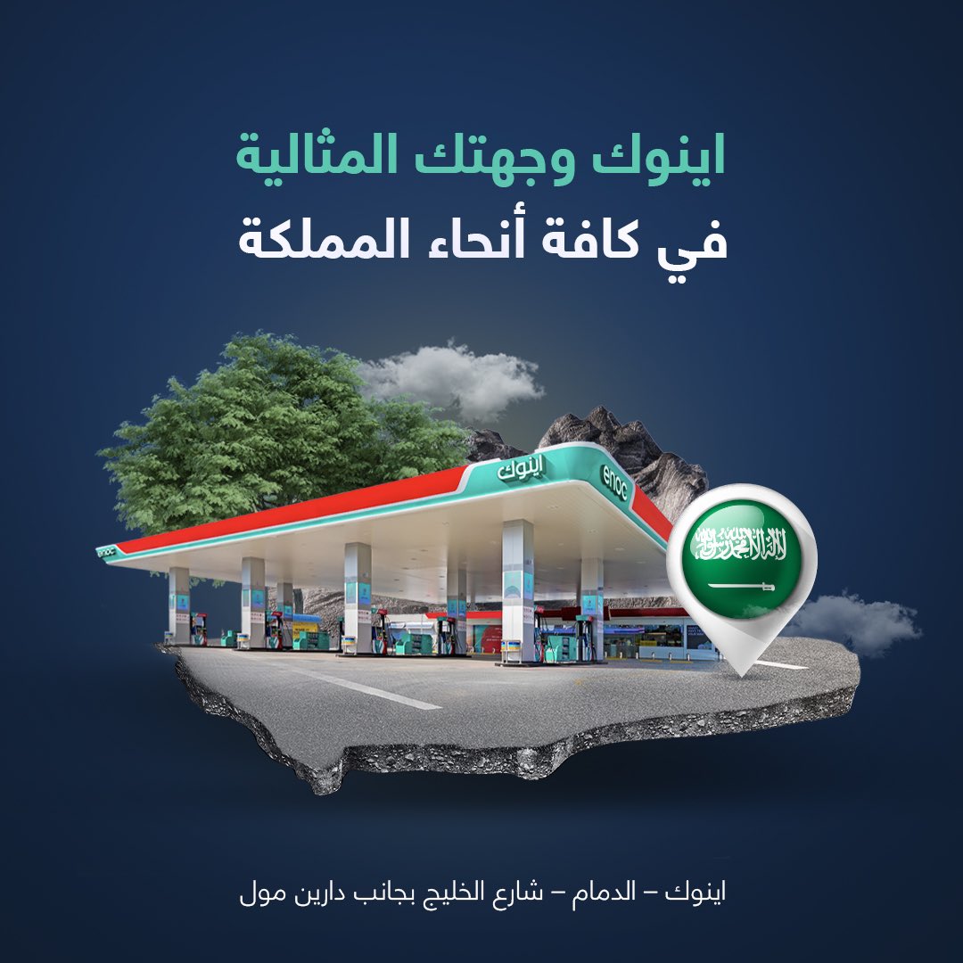 توجّه إلى محطة #اينوك في الدمام - شارع الخليج بجانب دارين مول لتعبئة الوقود قبل الانطلاق في رحلتك الطويلة.
