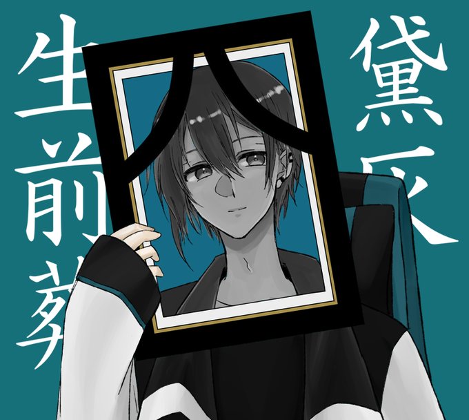 たくさんの気持ちを受け止めてお返しする姿に感謝を。#黛灰生前葬 