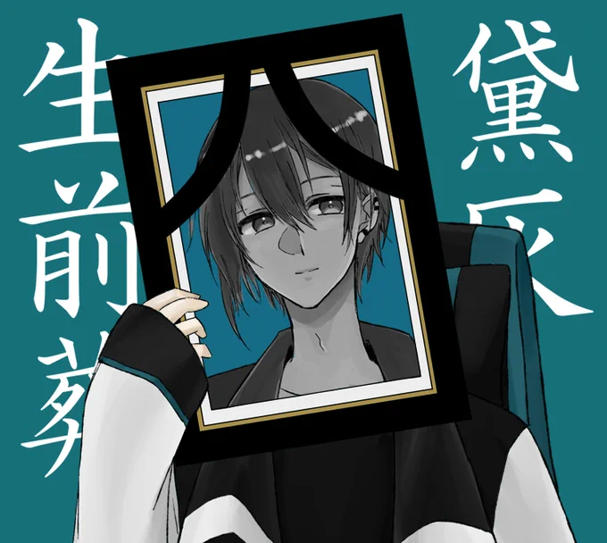 たくさんの気持ちを受け止めてお返しする姿に感謝を。#黛灰生前葬 