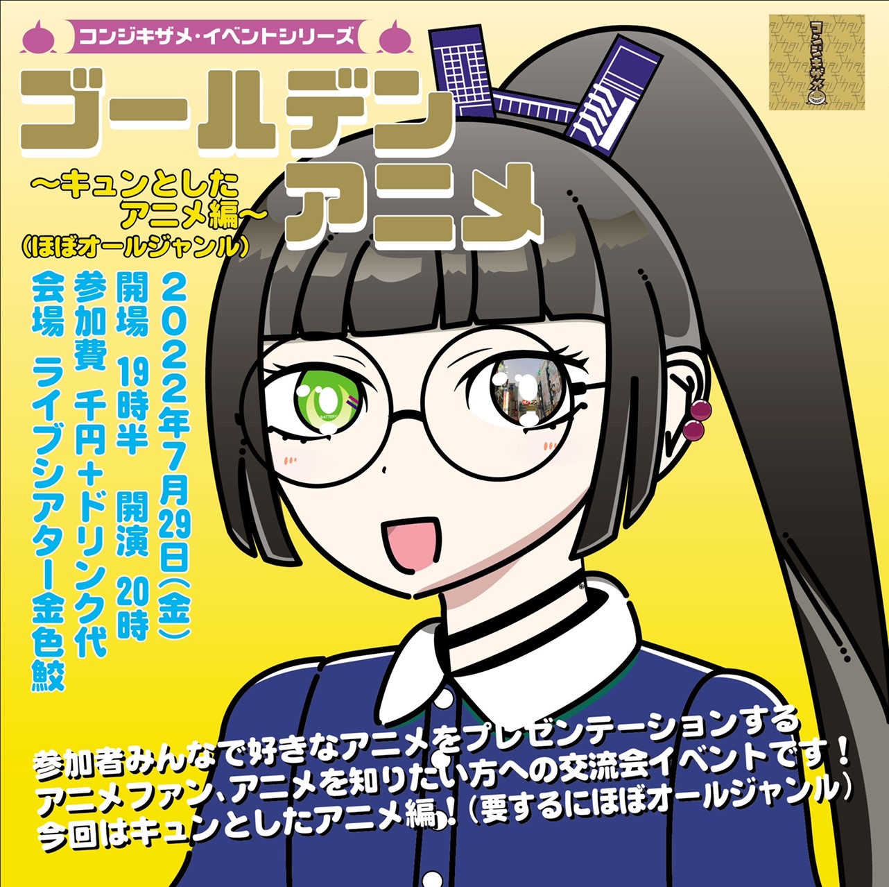 ライブシアター金色鮫 今週7 29 の金色鮫 ゴールデンアニメ キュンとしたアニメ編 開場19 30 開演 00 好きなアニメをプレゼンするアニメ好きやアニメをもっと知りたい方への交流会も兼ねたイベント 今回のテーマは観てキュン となった