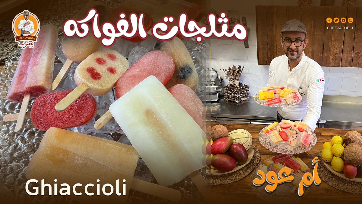 chef_jacob_it's tweet photo. الآن ... العرض الأول لفيديو مثلجات الفواكه ( أم عود ) ، Ghiaccioli
شرح كامل للمكونات و طريقة التحضير وعلى طريقة الشيف يعقوب و بنكهات و طعمات مختلغة
الفيديو على اليوتيوب
https://t.co/RxzNScMnZK

#الشيف_يعقوب #المثلجات #مثلجات_الفواكه #آيس_كريم #بوظة
 #chef_jacob #Ghiaccioli #italy https://t.co/UcYmzDHkYl