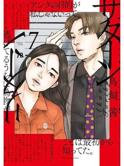 サターンリターン第7巻が7/29に発売です。亡くなった親友と彼に残された8人の女の巡礼は10巻で完結します。失った人間の何を描けるのか、力量が及ぶか及ばないかの瀬戸際で苦しい時もありましたが今佳境で漫画とど正面から向き合うことが心から楽しい。最後まで是非見届けてもらえると有り難いです。 