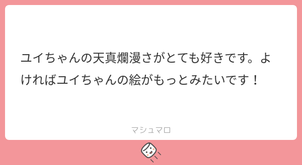 マシュマロありがとうございます❣
ユイちゃんはイキイキしてて描いてても楽しいです～😊☀️