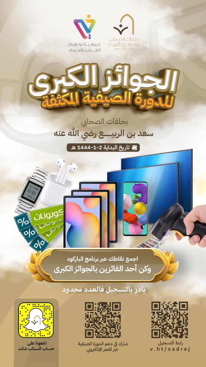 أيام قليلة وتنطلق الدورة المكثفة الصيفية بمجمع حلقات سعد بن الربيع مع جوائز كبرى وقيّمة🤩 🎁

سارع الآن بالتسجيل عبر الرابط أدناه :

forms.gle/bxdEdSxvVjkYgY…