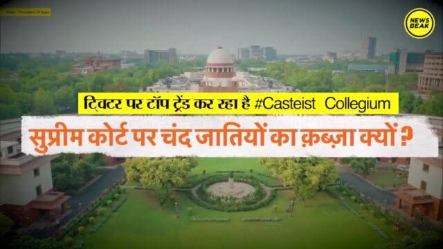 Profdilipmandal's tweet photo. पिछले 72 सालों में सुप्रीम कोर्ट में 225 जज बने हैं. यादव, कुशवाहा, पटेल, निषाद, लोधी, गुर्जर, कुर्मी, कुम्हार जैसी बड़ी ओबीसी जातियों और दलितों की बड़ी जातियाँ चमार, दुसाध, वाल्मीकि, पासी, धोबी, खटिक का यहाँ अब तक कोई जज नहीं बनाया गया है. #Casteist_Collegium https://t.co/ICdFplCRCp
