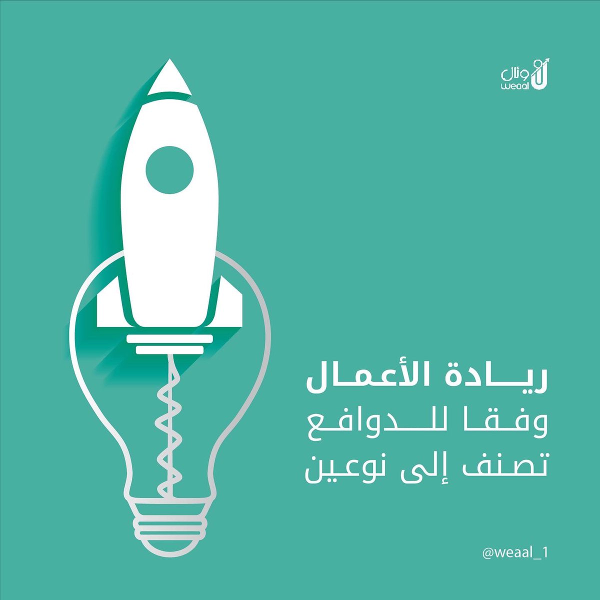 #ريادة_الأعمال وفقا للدوافع تصنف إلى نوعين: 

١-ريادة الأعمال بدافع الضرورة necessity 
٢-ريادة الأعمال بدافع الفرصة المبتكرة opportunity

يمكنك التعرف على النوعين بقراءة المقال في المدونة على الرابط التالي 

weaal2020.wixsite.com/weaal/blog