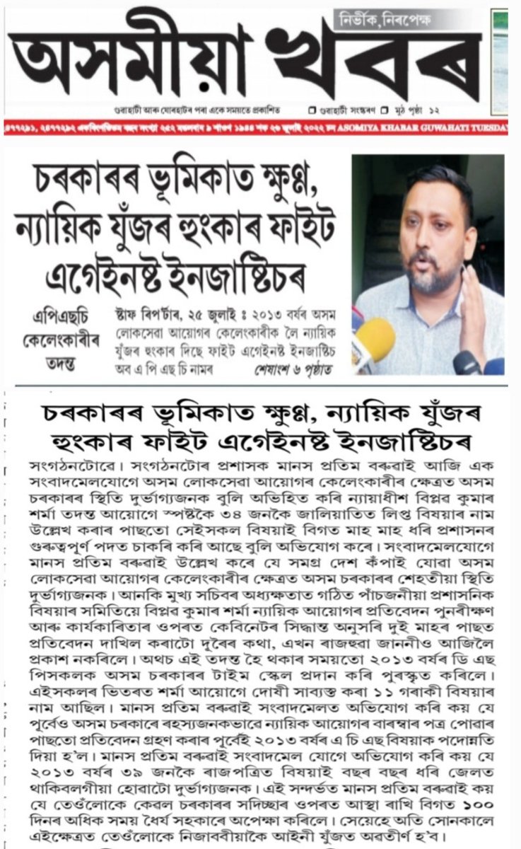 FightApsc's tweet photo. 🟥Question raised over inaction in APSC Case...The Sentinel 
🟥চৰকাৰৰ ভূমিকাত ক্ষুণ্ণ, ন্যায়িক যুঁজৰ হুংকাৰ ফাইট এগেইনষ্ট ইনজাষ্টিছ অব এপিএছচিৰ-অসমীয়া খবৰ।।
🟥অভিযুক্ত বিষয়াকে দিয়া হ'ল পদোন্নতি-আমাৰ অসম।।
আমাৰ মতামত প্ৰকাশিত হৈছিল এইদৰে কালিৰ কেইবাখনো আগশাৰীৰ বাতৰি কাকতত।। https://t.co/xyMpDMuxKe