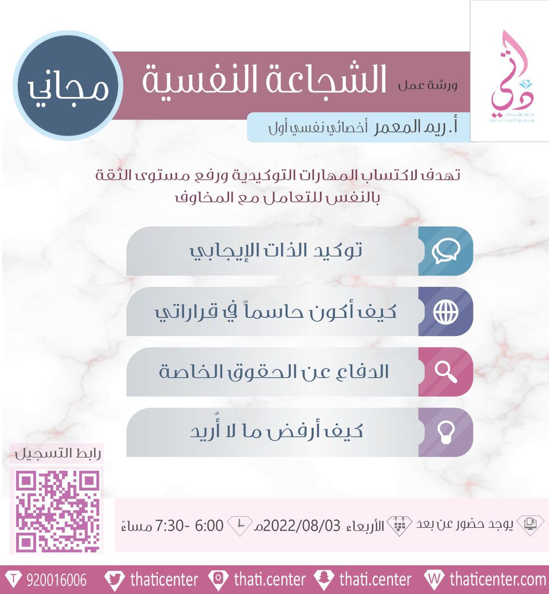 💫يقدم مركز ذاتي <a href="/ThatiCenter/">مركز ذاتي</a>

ورشة عمل بعنوان 
🌟الشجاعة النفسية🌟

📆2022/8/3 الأربعاء
⏰️7:30-6 م

تقديم🗣
أ.ريم المعمر <a href="/reemaabdullah_m/">ريم المعمر</a>

📍أونلاين

💰مجانا

للتسجيل
forms.gle/M8jnuanMmeeARW…

#ولي_العهد #الراتب #اليوم_الاربعاء #ذا_لاين #عبدالرحمن_المطيري_وبن_دفنا #محرم_1444
