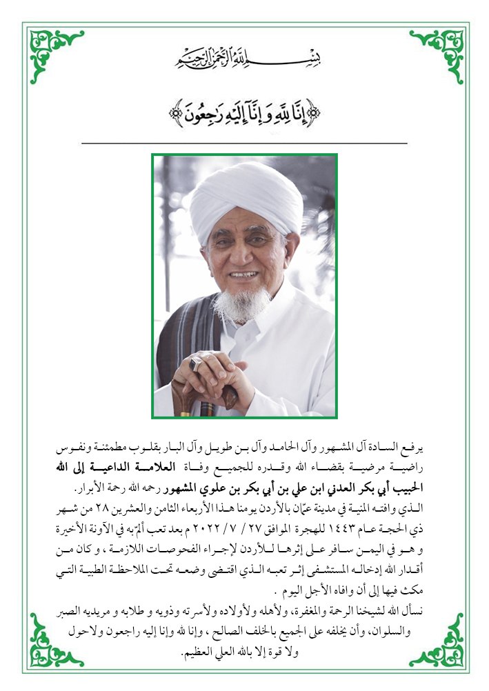 alhabibabobakr's tweet photo. ﷽

⚫️ ﴿إِنّا لِلَّهِ وَإِنّا إِلَيهِ راجِعونَ﴾ ⚫️

يرفع السادة آل المشهور وآل الحامد وآل بن طويل وآل البار بقلوب مطمئنة ونفوس راضية مرضية بقضاء الله وقدره للجميع وفاة  العلامة الداعية إلى الله الحبيب أبي بكر العدني ابن علي بن أبي بكر بن علوي المشهور رحمه الله رحمة الأبرار. https://t.co/iYn1Is4rnr
