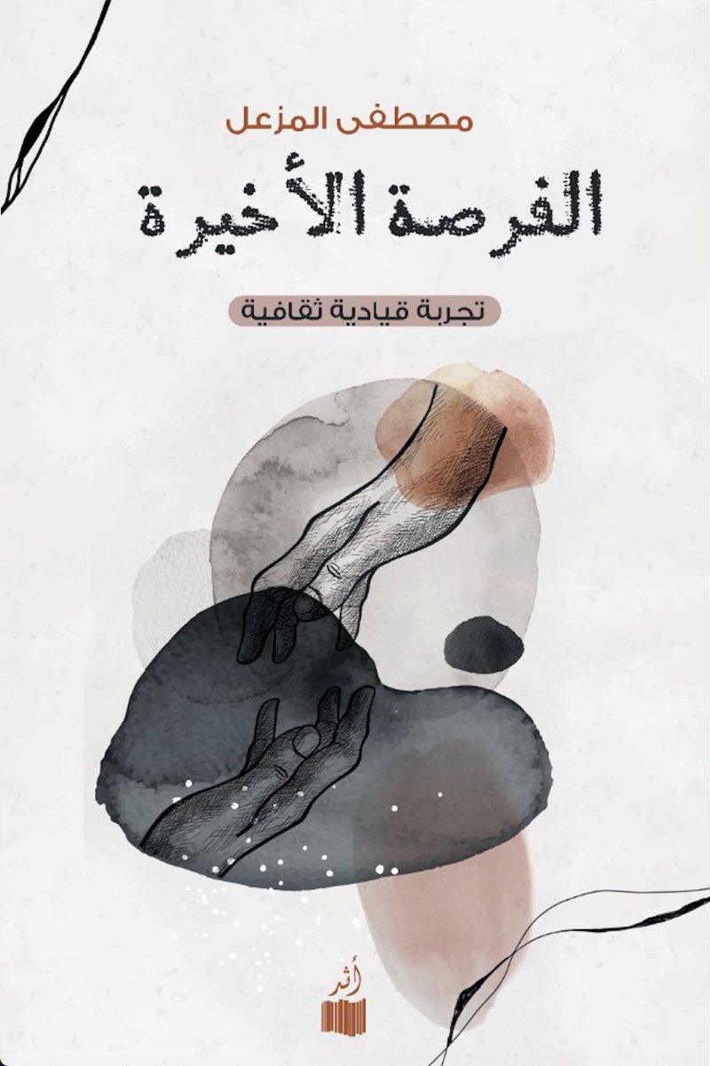 Mustafa_Almuzel's tweet photo. بحمده تعالى ودعم ودعاء الوالدين صدر كتابي الأول بعنوان #الفرصة_الأخيرة عبر دار أثر @Darathar 

أُقدم في هذا الكتاب تدوينا لتجربتي في الابتعاث من منظور العمل الطلابي القيادي، أتطرق في شقه الثاني لبعض الأفكار الثقافية المتفرقة من وحي الغربة

يتوفر الكتاب على https://t.co/mJKQwzTYPo https://t.co/EJq1Drg1Ll
