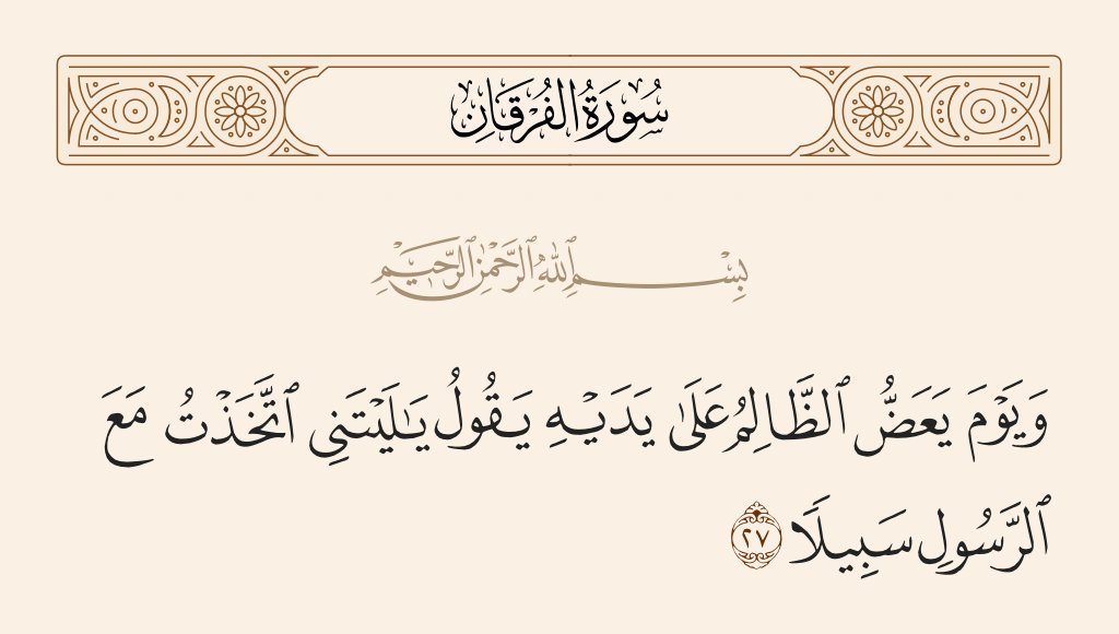 { يـَا وَيْلَـتَىٰ لَـيْتَنِي لـَمْ أَتَّخِذْ فُلَانًا خَلـِيلًا} 
قـال ابن عثيمين رحمه الله 
كل إنسـان ترىٰ أنه سـيضلك عن سبيـل الله تعالىٰ،،  فـالـواجب علـيك الـبعد عـنه ،، وقـد قـال الله عز وجل مخـبرًا عن هـذه الـحـال .
.. ولـو كـانـوا ينفعـونهم مـا دعـوا علـيهم..#سورة_الاحزاب