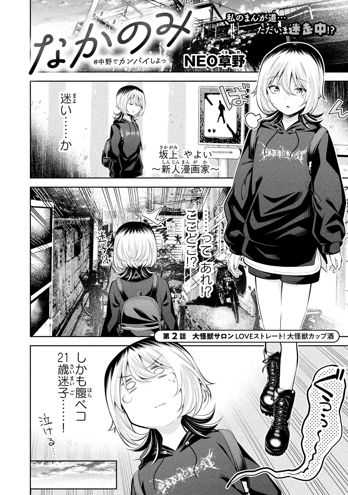 中野大好きナカノさん なかのみ 中野でカンパイしよっ 第2話は大怪獣サロン T Co Pcyteu4u4d Twitter