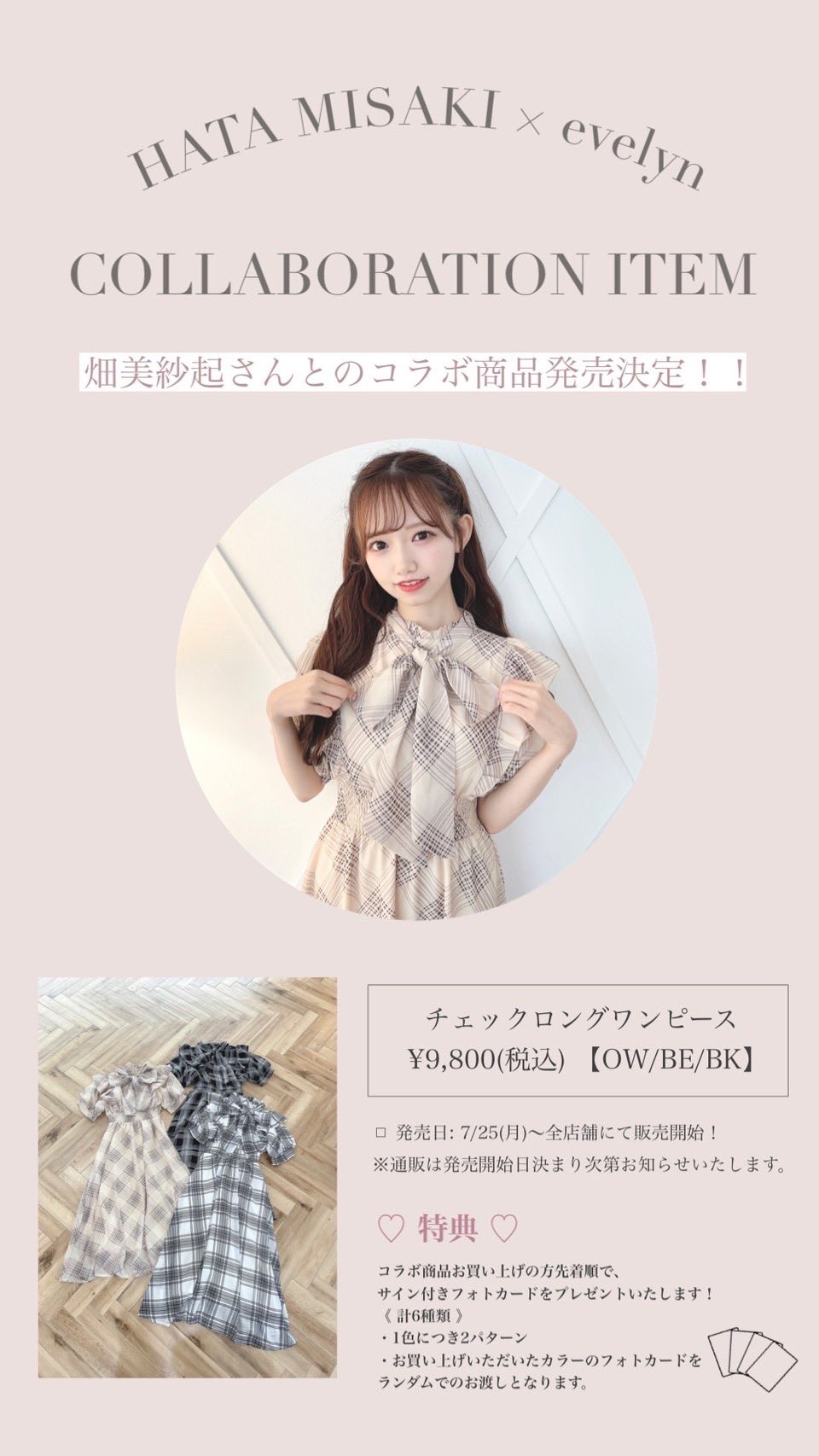 evelyn 畑美紗起コラボ チェックロングワンピース