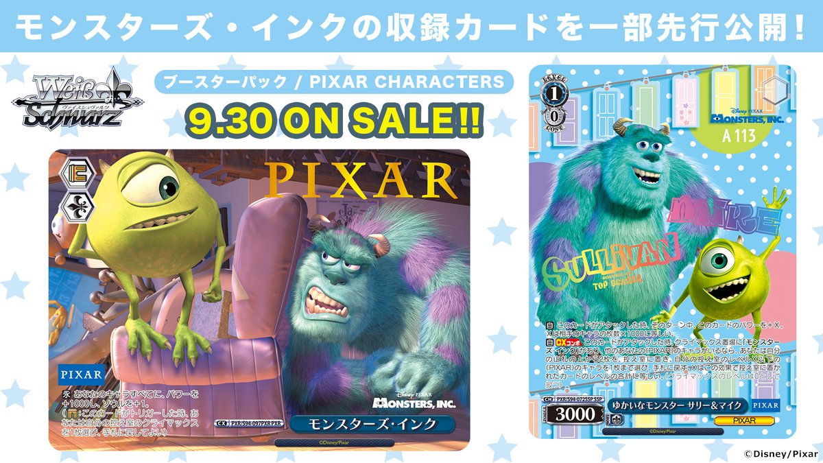 ゆかいなモンスター サリー&マイク SSP ヴァイスシュヴァルツ