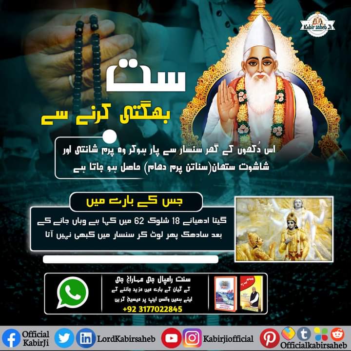 naenodas12's tweet photo. ست بھگتی کرنےسےاس دُکھوں کےگھرسنسار سےپارہوکر وہ پرم شانتی اور شاشوت ستھان(سناتن پرم دھام) حاصل ہو جاتا ہے(جس کے بارے میں گیتا ادھیائے18 شلوک 62 میں کہا ہے) وہاں جانے کے بعد سادھک پھر لوٹ کر سنسار 
#TrueGuruSaintRampalJi
#TrueWorshipMessage
#KabirIsGod
#SatBhaktiSandesh https://t.co/KFCMzxr7Wp