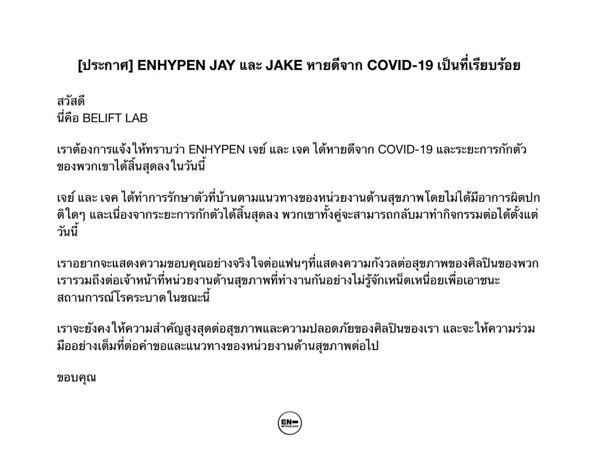 [ประกาศ] 220728 #ENHYPEN    #JAY และ #JAKE หายดีจาก COVID-19 เป็นที่เรียบร้อย

เจย์และเจคได้ทำการรักษาตัวที่บ้านตามแนวทางของหน่วยงานด้านสุขภาพโดยไม่ได้มีอาการผิดปกติใดๆ และเนื่องจากระยะการกักตัวได้สิ้นสุดลง พวกเขาทั้งคู่จะสามารถกลับมาทำกิจกรรมต่อได้ตั้งแต่วันนี้ (ประกาศเต็มในภาพ)