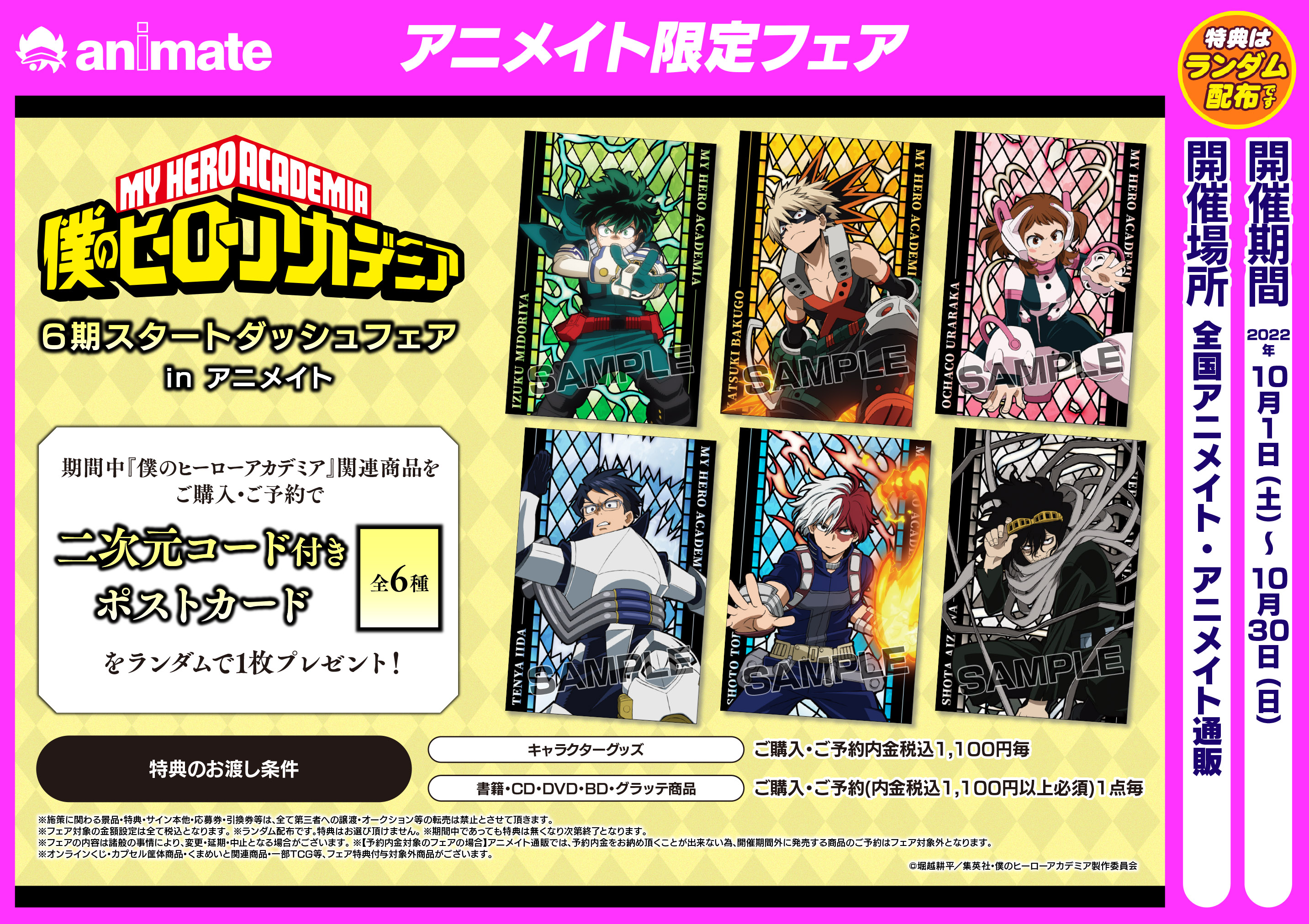 Toho Animation ヒロアカ 10 1から全国アニメイトにて Lt アニメ 僕のヒーローアカデミア 6期スタートダッシュフェアin アニメイト Gt 開催決定 描きおろしビジュアル使用のグッズが登場 期間中に対象商品をご購入で二次元コード付きポスト