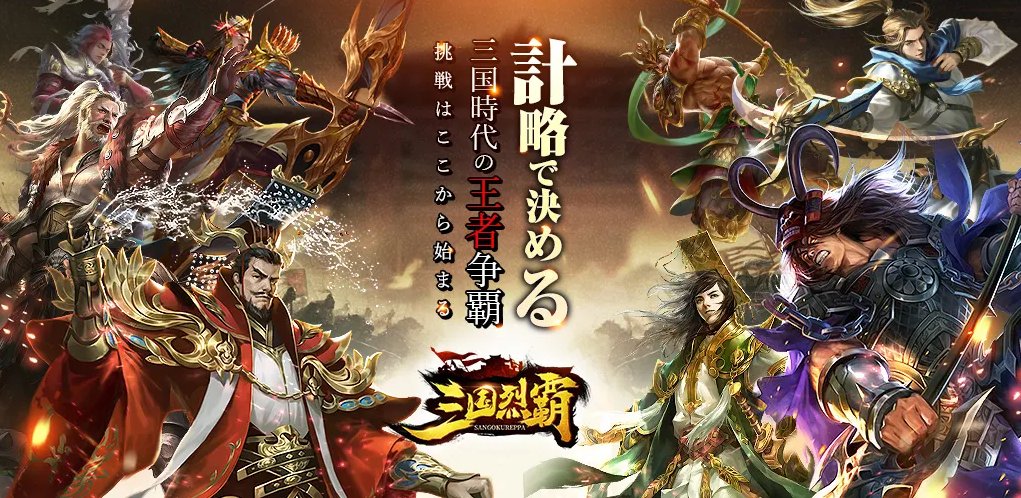 サンレツ アプリの最新情報まとめ 三国烈覇 攻略大百科