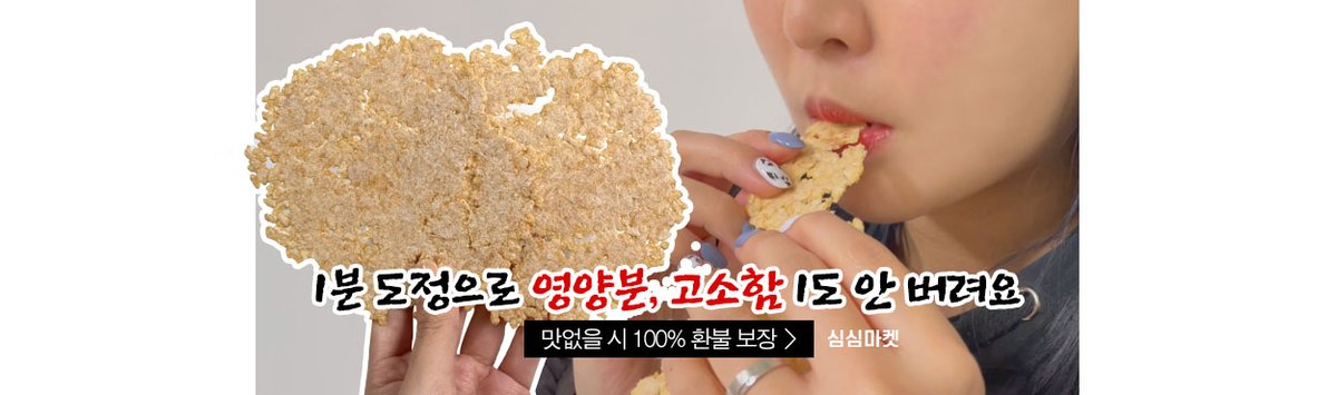 현미 좋은 건 알아서 먹고는 싶은데 귀찮아...
쌀눈 최대한 살려서 만든 누룽지칩!
간편하게 1 봉지 = 현미밥 1 공기 뚝딱!