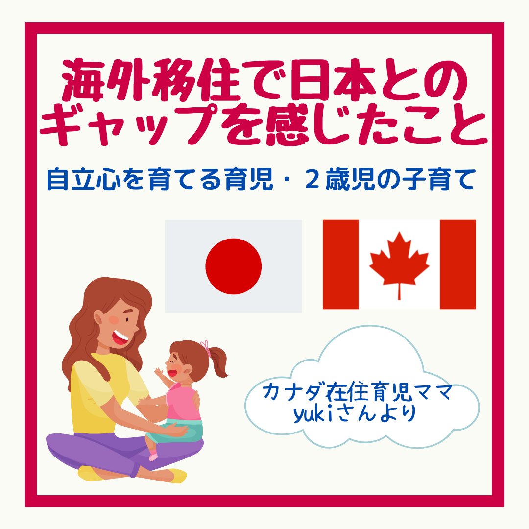 Jr_Home_Eng's tweet photo. こんにちは☆
カナダ在住育児ママのyukiです🤱
暑い日が続いていますが、皆さんはいかがお過ごしですか？

本日は海外移住で日本とのギャップを感じたこと🇯🇵🇨🇦
【自立心を育てる育児・２歳児の子育てエピソード】についてご紹介します。

#英語教育 https://t.co/CxpRFG75NW