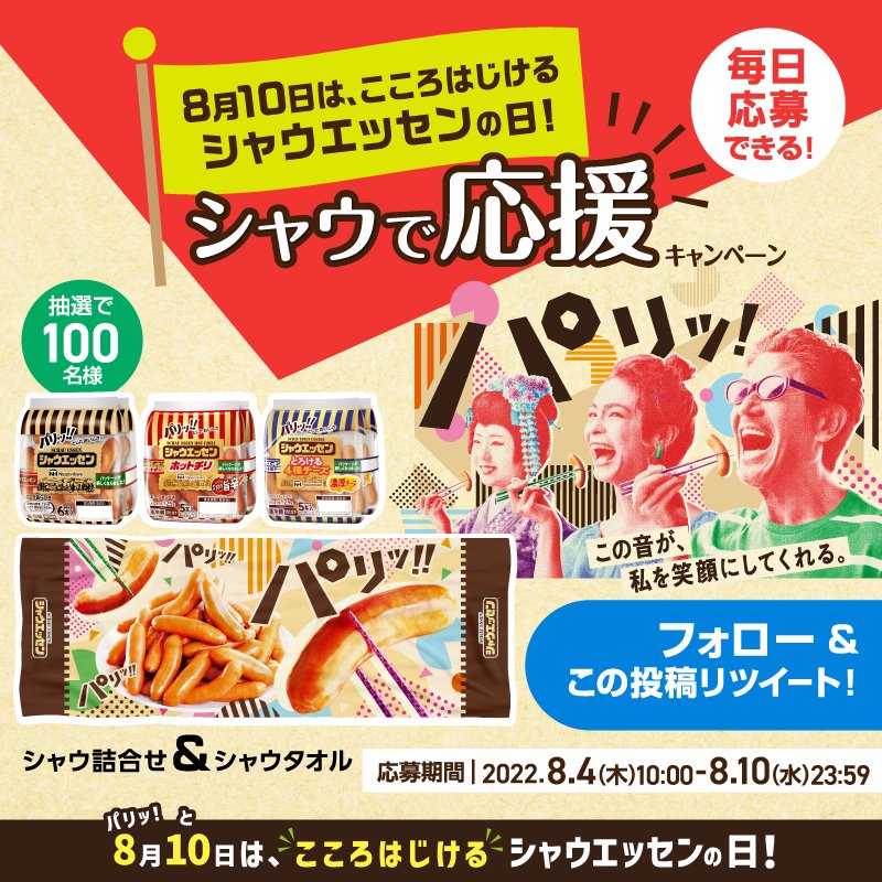 schauessen_nh's tweet photo. ／
8⃣月🔟日はこころはじける
#シャウエッセンの日 ！
#シャウ で応援キャンペーン 🎁
＼

注目グッズは😎
シズルがど～～んとプリントされた
シャウタオル🚩

シャウタオルで
あなたの推しを応援しよう！

❶@schauessen_nhをフォロー
❷この投稿をRT😆🔃