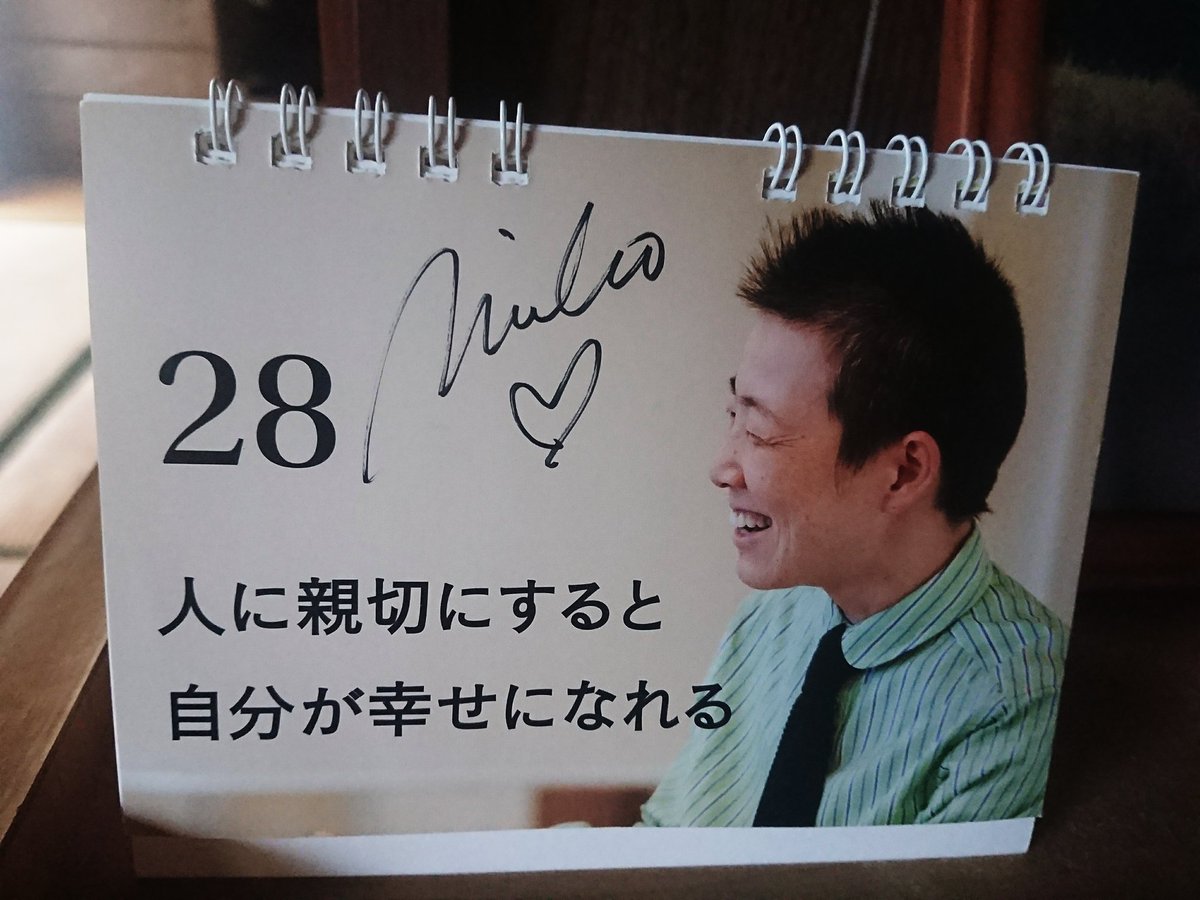 高尾美穂先生の日めくりカレンダー 本日28日の名言 「人に親切にすると自分がしあわせになれる」 そうなんですよね 自分の心も温かくなるんですよね  それと、28日は私の誕生日の日 なので、美穂先生にサインしていただきました～ 宮古島からまだ1ヶ月も経っていないのに ..., image size:1200x900