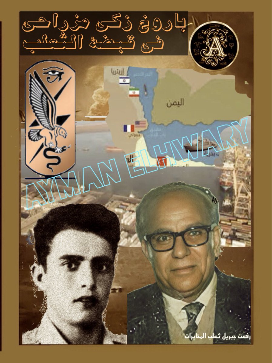 ⭕️  من ملفات المخابرات العامة المصرية
🔴 باروخ زكي مزراحي.. والسقوط على يد "ثعلب" المخابرات العامة ال...