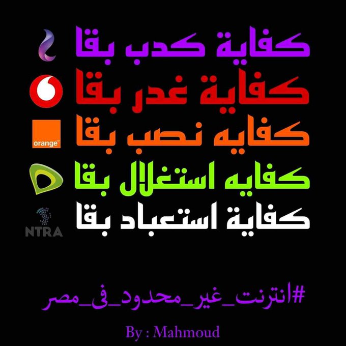 KHra3a's tweet photo. Enough lies,
enough treachery,
enough fraud,
enough exploitation,
enough slavery
#عايزين_انترنت_غير_محدود https://t.co/QNWrZOQeBM