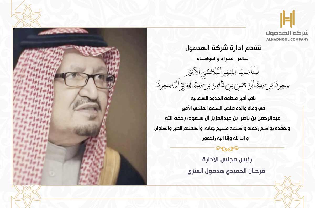 اللهم اغفر لعبدك #عبدالرحمن_بن_ناصر بن عبدالعزيز آل سعود وارحمه وتجاوز عنه وعافه واعف عنه وأكرم نزله واجعل الجنة داره وقــــراره.
#عبدالرحمن_بن_ناصر_بن_عبدالعزيز 
#نائب_أمير_الحدود_الشمالية 
#الحدود_الشمالية