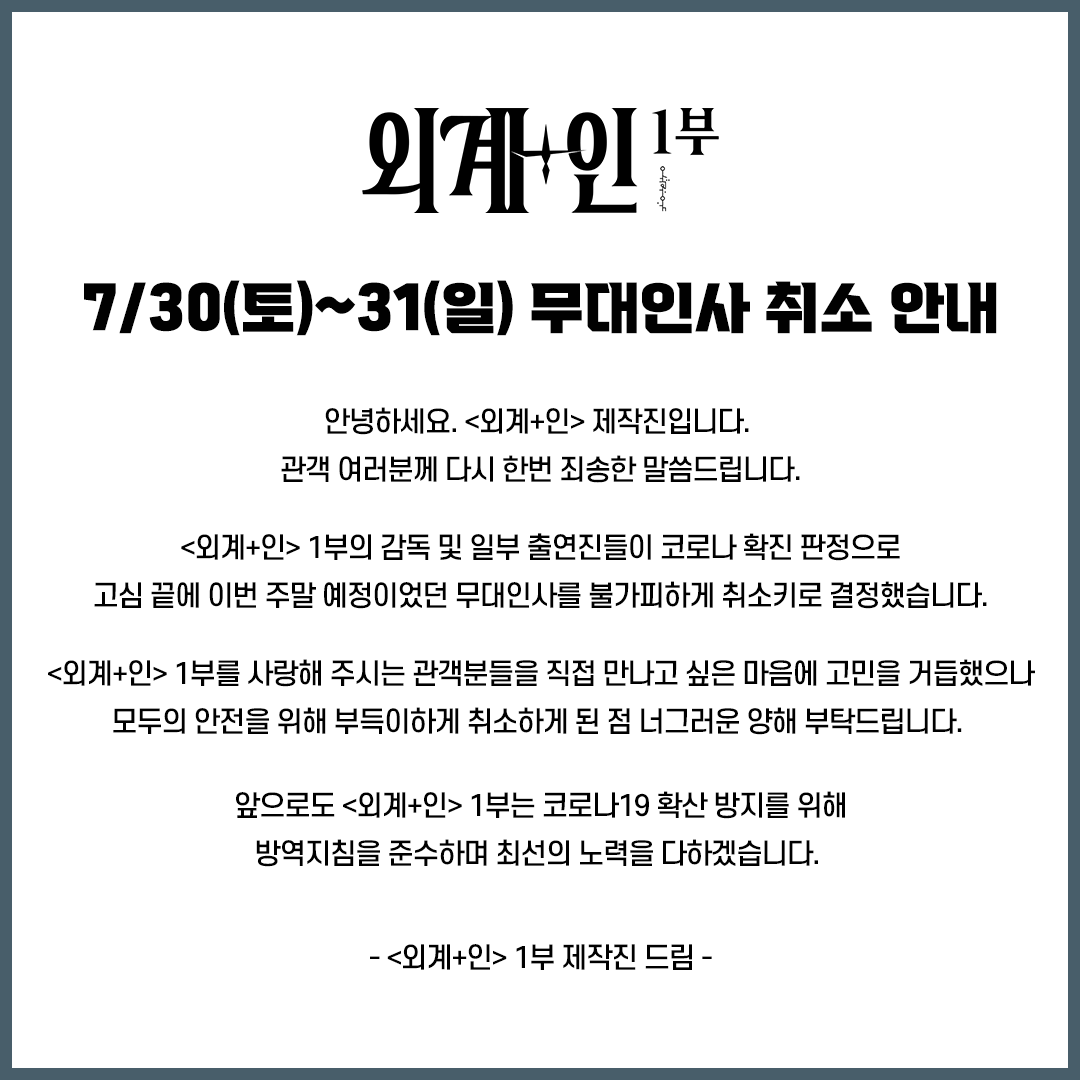 7/30(토)~31(일) 무대인사 취소 안내

안녕하세요. <외계+인> 제작진입니다. 
관객 여러분께 다시 한번 죄송한 말씀드립니다.

<외계+인> 1부의 감독 및 일부 출연진들이 코로나 확진 판정으로 고심 끝에 이번 주말 예정이었던 무대인사를 불가피하게 취소키로 결정했습니다.