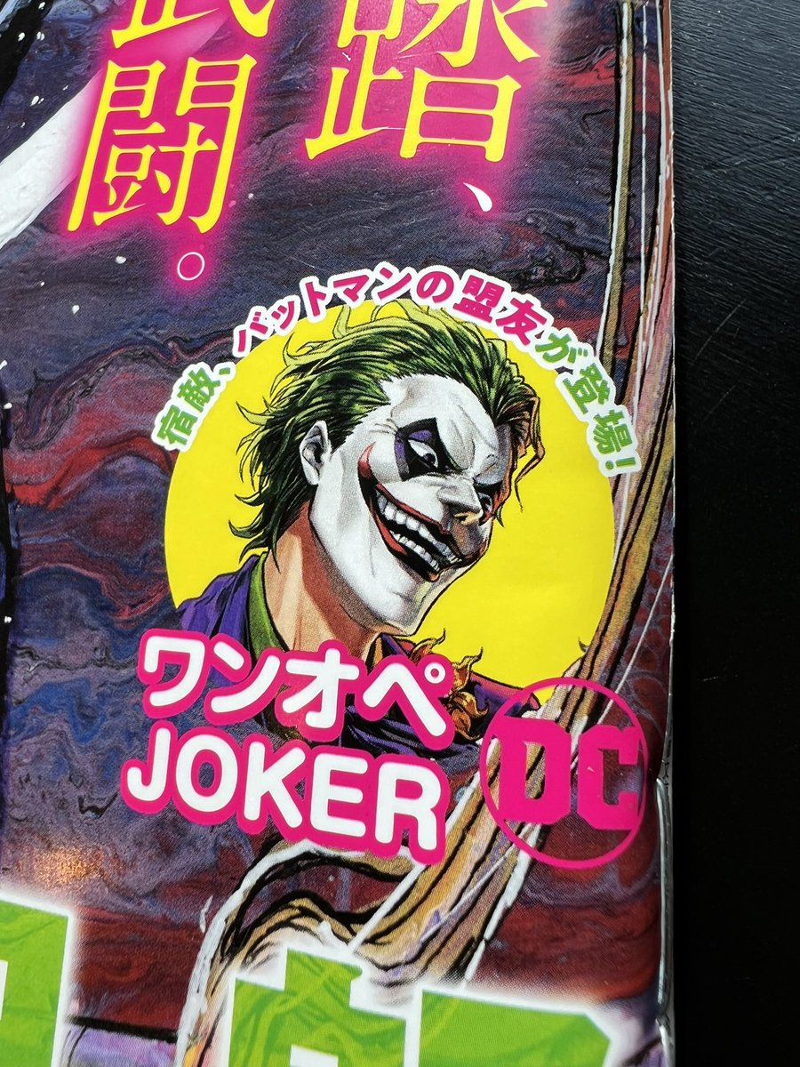 本日発売のモーニング35号に『ワンオペJOKER』載ってます。バットマンの相棒登場で面白さが加速しております、ぜひ。
#ワンオペJOKER 