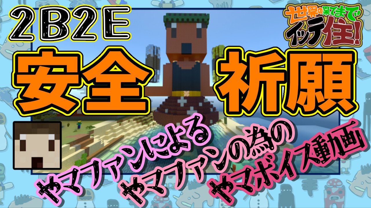 やマ やさしいマインクラフト Yasamaiyama Twitter