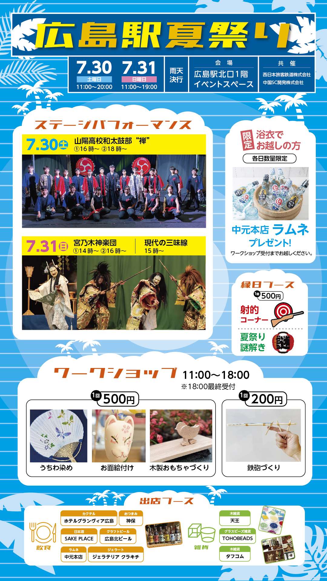瀬戸内もみじ Jr広島支社 公式 イベント情報 広島駅北口1階イベントスペースにて 広島駅夏祭り を開催 神楽や和太鼓演奏などのステージイベントをはじめ ワークショップや縁日のブース 飲食と雑貨の出店ブースをお楽しみいただけます 開催
