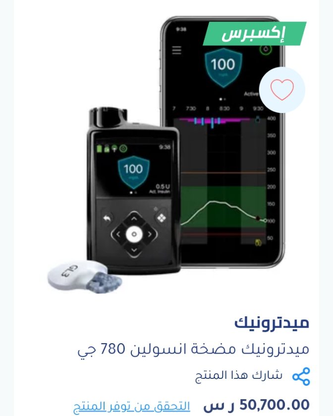 abwali5260's tweet photo. أمنيتي الجهاز هذا لطفلتي لمتابعة السكر اليومي ليبري 2 والله العظيم والله العظيم إني من قبل عيد الاضحى وانا اناشد وامنشن اهل الخير وماااحد رد عليه والامنيه الثانيه توفير مضخة الأنسولين لكي ترتاح الطفله من ابر الانسولين ٧سنوات عمرها وتستخدم ابر الانسولين السكر انهك جسمها https://t.co/7IKwQgIRsu