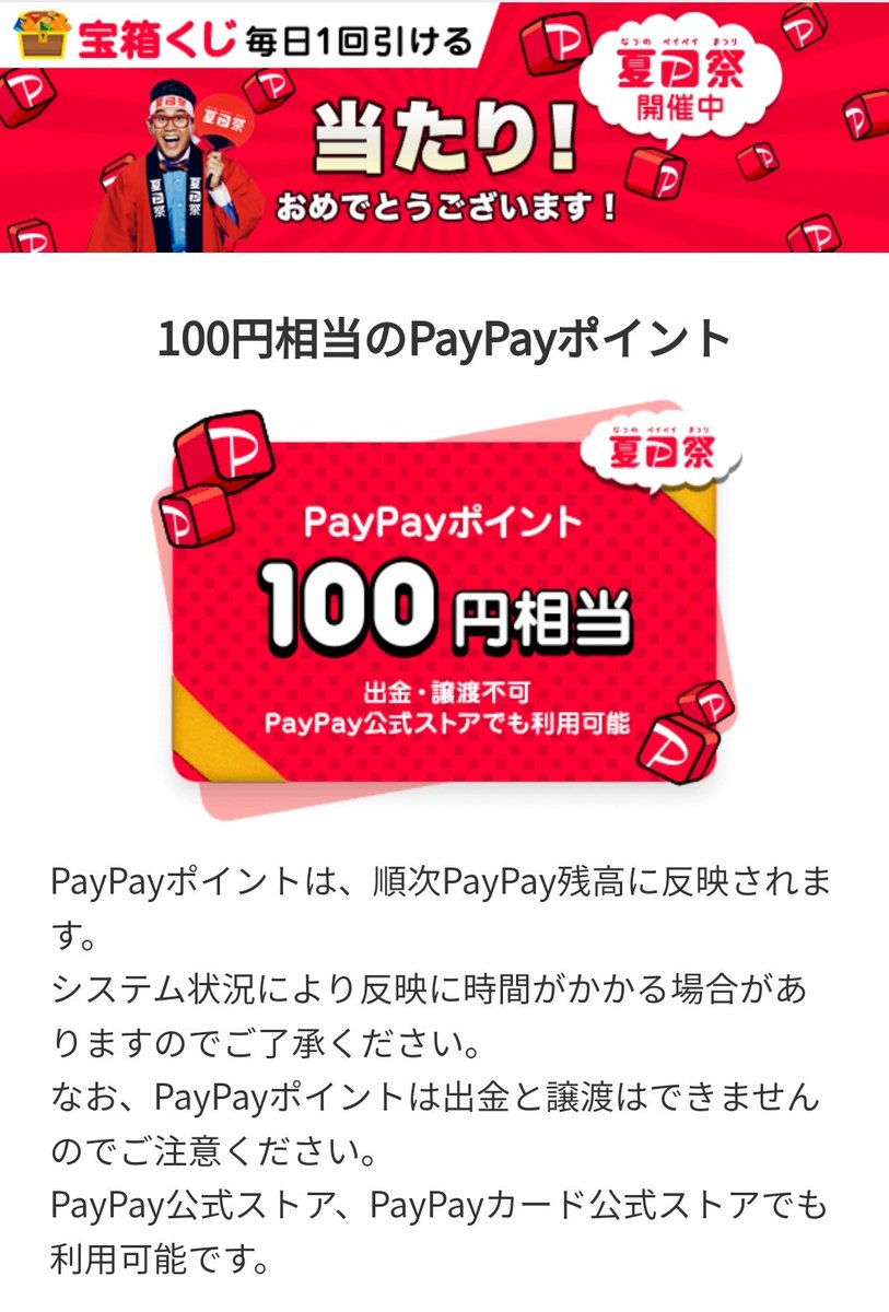 darkgreen901's tweet photo. 当たるんだ、100Pだけど
#paylpay 夏祭 https://t.co/XiE2LF0990