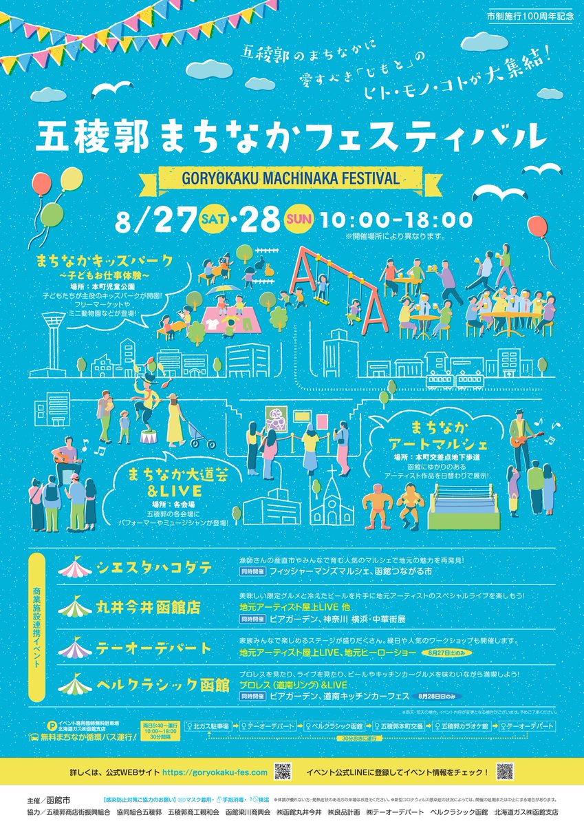 SharestarH's tweet photo. 【情報解禁】
＃五稜郭まちなかフェスティバル
8/27（土）28（日）開催！！

LIVE、大道芸、ビアガーデン、プロレス、縁日、ヒーローショー、マルシェ、WS、キッチンカー、アートetc

五稜郭のまちなかに愛すべき「じもと」のヒト・モノ・コトが大集結！

https://t.co/eN0RWhYhpU https://t.co/0xobkKWugW