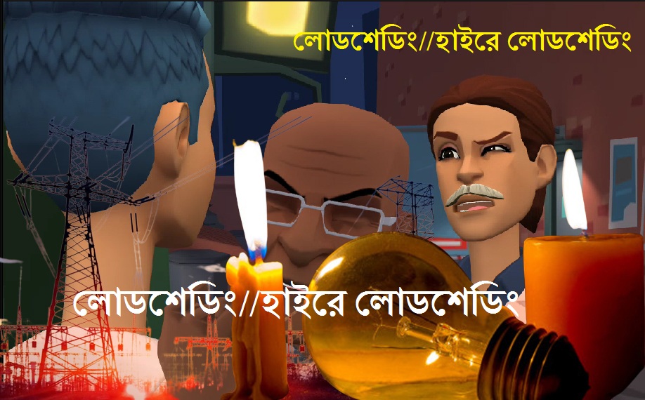 লোডশেডিং//হাইরে লোডশেডিং//Bangla Cartoon Video youtu.be/ND9REBm860s via <a href="/YouTube/">YouTube</a>
