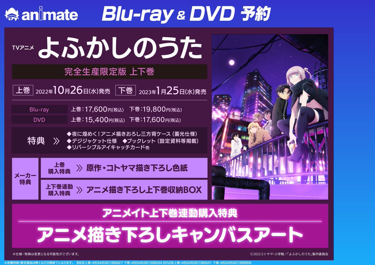 🌙映像予約情報🌙】 TVアニメ『よふかしのうた』Blu-ray＆DVD 完全生産