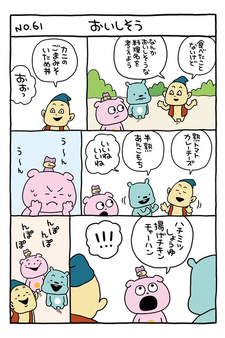 おいしそうなコトバってすき
#考えすぎぴこちゃん
#おいしそう #カニのごまみそ
#にしむらゆうじ 